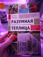 Разумная теплица. Главная книга о раннем урожае от Галины Кизимы (новое оформление) | Кизима Галина Александровна #8, Оксана У.