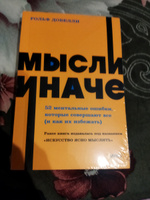 Мысли иначе. 52 ментальные ошибки, которые совершают все (и как их избежать). NEON Pocketbooks | Добелли Рольф #7, Наталья А.