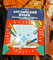 Английский язык: кроссворды, ребусы, шифровки, головоломки | Зеленко Сергей Викторович #1, Ирина Т.