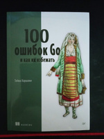 100 ошибок Go и как их избежать #4, Евгений