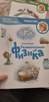 Увлекательная физика. Детская энциклопедия (Чевостик) (Paperback) | Качур Елена Александровна #8, Lidiya C.