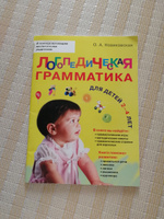 Логопедическая грамматика для малышей. Для детей 2-4 лет. / Логопедия | Новиковская Ольга Андреевна #2, Наталья Г.