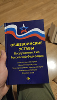 Общевоинские уставы Вооруженных Сил РФ. Редакция 2024 года #5, Владислав Г.