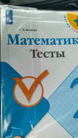 Математика. Тесты. 2 класс (Школа России) | Волкова Светлана Ивановна #1, Ольга К.