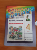 Английский язык 4 класс. Контрольные работы. УМК "Rainbow English" | Афанасьева Ольга Васильевна, Михеева Ирина Владимировна #4, Максим Ж.