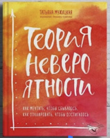 Теория невероятности. Как мечтать, чтобы сбывалось, как планировать, чтобы достигалось Мужицкая Татьяна Владимировна #8, Наталия Ч.