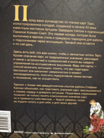 То самое Таро. Полное руководство по значениям, раскладам и интуитивному чтению карт | Капони Стефани #8, Светлана П.