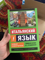 Итальянский язык. Новый самоучитель | Буэно Томмазо, Грушевская Евгения Геннадьевна #4, Аруке А.