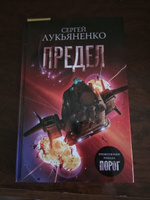 Предел | Лукьяненко Сергей Васильевич #2, Александр К.