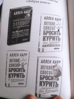 Мой легкий способ. История человека, решившего исцелить мир от курения | Карр Аллен #2, ПД УДАЛЕНЫ