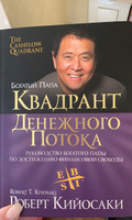 Квадрант денежного потока. Руководство богатого папы по достижению финансовой свободы | Кийосаки Роберт Тору #148, Марина Л.