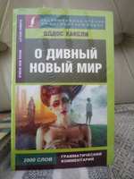 О дивный новый мир… | Хаксли Олдос Леонард #4, Виктор Т.