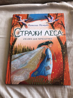 Стражи леса. Сказки для почемучки | Немцова Наталия Леонидовна #4, Екатерина К.