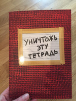 Уничтожь эту тетрадь (А5, 48 л., УФ-лак, с заданиями, красная) #2, Х Т.