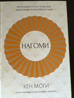 Нагоми: Японский путь к счастью, здоровью и благополучию | Моги Кен #1, Любовь А.