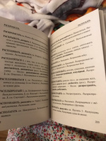 Словарь синонимов и антонимов русского языка | Михайлова Ольга Алексеевна #7, Ирина Т.