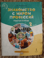 Знакомство с миром профессий. Рабочая тетрадь по курсу профессионального самоопределения. 2 класс. | Резапкина Галина Владимировна #1, Татьяна С.