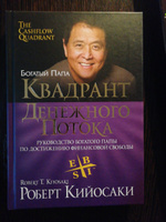 Квадрант денежного потока. Руководство богатого папы по достижению финансовой свободы | Кийосаки Роберт Тору #116, Рузель Х.