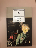 Иван, Зося Богомолов В.О. Школьная библиотека Детская литература Книги для детей военные 6 7 класс Внеклассное чтение | Богомолов Владимир Осипович #2, Елена Ш.