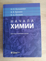 Кузьменко Н.Е. Начала химии: для поступающих в вузы | Кузьменко Николай Егорович, Еремин Вадим Владимирович #7, Малолеткова А.