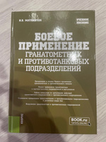 Боевое применение гранатометных и противотанковых подразделений. (Бакалавриат, Магистратура, Специалитет). Учебное пособие. | Матвийчук Игорь Васильевич #1, Владислав К.