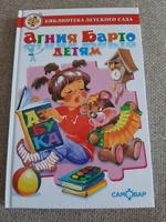 Агния Барто детям. Библиотека детского сада | Барто Агния Львовна #116, Светлана П.