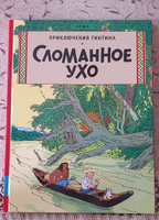 Сломанное ухо | Эрже #4, Игорь Б.