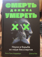 Смерть должна умереть: Наука в борьбе за наше бессмертие (черная обложка) | Кордейро Хосе Луис, Вуд Дэвид #4, Бондарева Полина