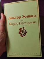 Доктор Живаго. | Пастернак Борис Леонидович #3, Диана Р.