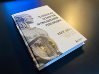 Технологии Четвертой промышленной революции | Шваб Клаус #1, Sergey K.