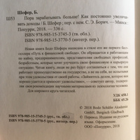 Пора зарабатывать больше! Как постоянно увеличивать доходы | Шефер Бодо #6, Виктория Р.