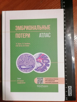 Эмбриональные потери. Атлас #5, Валентин Р.