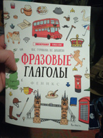 Фразовые глаголы. Подготовка к ЕГЭ по английскому языку | Гурикова Юлия Сергеевна, Дюдяева Вера Евгеньевна #5, Евгений Д.