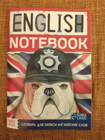 Словарь для записи английских слов, Буква-Ленд "English notebook. Бульдог", для дошкольников, 52 страницы | Соколова Юлия Сергеевна #1, Дмитрий К.