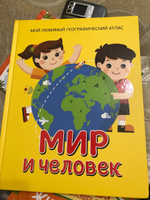 Мир и человек. Мой любимый географический атлас. Энциклопедия для детского сада | Гальцева Светлана Николаевна #1, Антон Б.