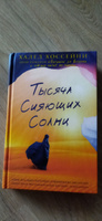 Тысяча сияющих солнц | Хоссейни Халед #5, Ольга Ц.