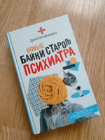 Новые байки старого психиатра #1, Илона М.