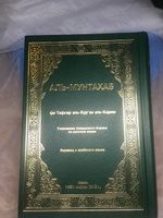 Коран аль-Мунтахаб на арабском языке с переводом, толкование и тафсир на русском языке | аль-Куран аль-Карим Аль-Мунтахаб фи тафсир #4, Ксения Б.