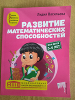 Развитие математических способностей: для детей 5-6 лет | Васильева Лидия Львовна #4, Ксения Г.