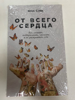 От всего сердца: Как слушать, поддерживать, утешать и не растратить себя | Санд Илсе #8, Юлия Б.