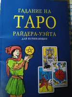 Книга "Гадание на Таро Уэйта для начинающих" #2, Ксения Р.