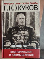 Воспоминания и размышления | Жуков Георгий Константинович #7, Туркина Мария