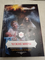 Чужие миры. Кн. 11 | Гончарова Галина Дмитриевна #1, Юлия М.