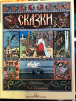 Сказки с иллюстрациями Ивана Билибина: Царевна-лягушка, Перышко Финиста Ясна Сокола, Марья Моревна и другие #3, Екатерина П.