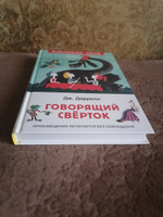 Говорящий сверток. Внеклассное чтение | Даррелл Дж. #17, Аделия Ш.