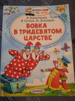 Вовка в Тридевятом царстве | Сутеев Владимир Григорьевич, Липскеров Михаил Федорович #5, Жанна К.