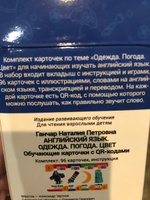 Английский язык. Одежда. Погода. Цвет. Обучающие карточки с QR-кодами | Ганчар Наталья Петровна #8, Гасюнас Елена Викторовна