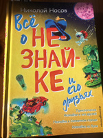 Всё о Незнайке и его друзьях (ил. А. Борисова) | Носов Николай Николаевич #5, Анна З.
