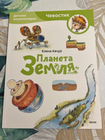 Планета Земля. Детская энциклопедия (Чевостик) (Paperback) | Качур Елена Александровна #8, Кристина К.