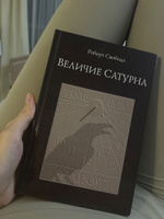 Величие Сатурна. Целительный миф | Свобода Роберт #2, Екатерина Л.